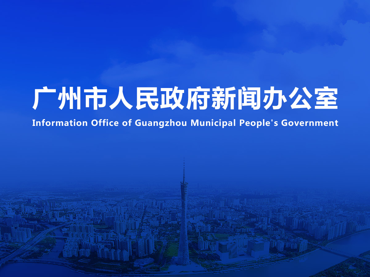 直播|《廣州市快遞條例》新聞發(fā)布會（2023年總第40場）